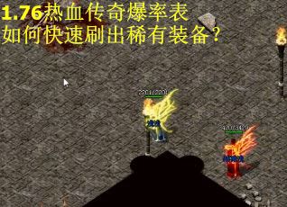 1.76热血传奇爆率表如何快速刷出稀有装备？