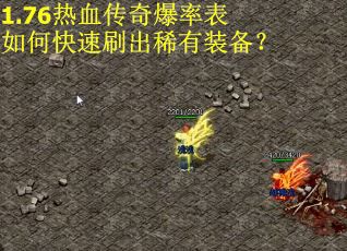 1.76热血传奇爆率表如何快速刷出稀有装备？