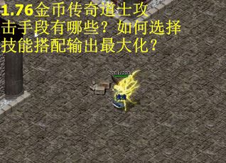 1.76金币传奇道士攻击手段有哪些?如何选择技能搭配输出最大化?