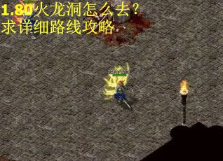 1.80火龙洞怎么去？求详细路线攻略