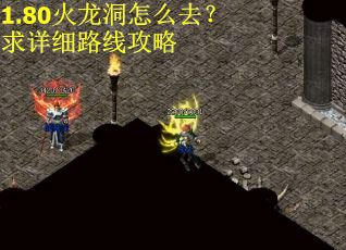 1.80火龙洞怎么去？求详细路线攻略