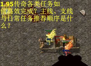 1.95传奇各类任务如何高效完成?主线、支线与日常任务推荐顺序是什么?