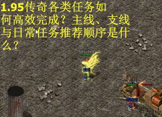 1.95传奇各类任务如何高效完成？主线、支线与日常任务推荐顺序是什么？