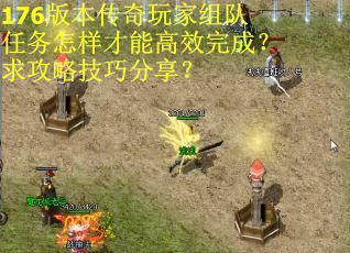 176版本传奇玩家组队任务怎样才能高效完成？求攻略技巧分享？