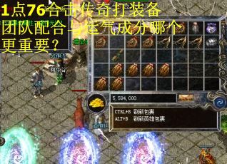 1点76合击传奇打装备团队配合与运气成分哪个更重要？
