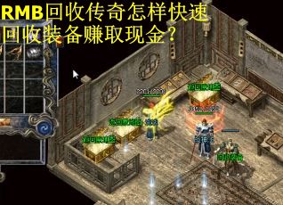 RMB回收传奇怎样快速回收装备赚取现金?