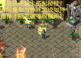 《双倍经验卡搭配秘技？时间叠加与特殊加成如何选择才能突破等级瓶颈》