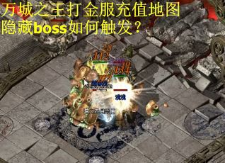 万城之王打金服充值地图隐藏boss如何触发？