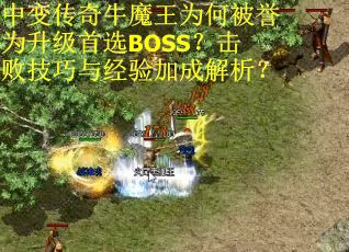 中变传奇牛魔王为何被誉为升级首选BOSS？击败技巧与经验加成解析？