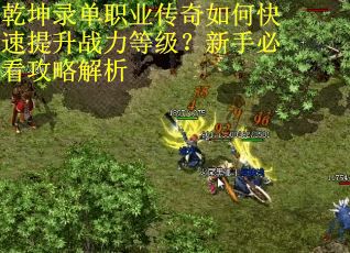 乾坤录单职业传奇如何快速提升战力等级？新手必看攻略解析