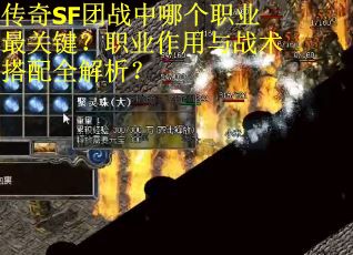 传奇SF团战中哪个职业最关键？职业作用与战术搭配全解析？