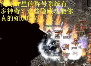 传奇SF里的称号系统有多神奇？这些隐藏功能你真的知道吗？