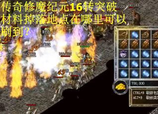 传奇修魔纪元16转突破材料掉落地点在哪里可以刷到？