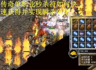 传奇单职业秒杀符如何快速获得并实现瞬杀效果?