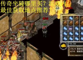 传奇坐骑哪里买？游戏内最佳获取地点推荐？