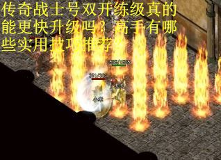 传奇战士号双开练级真的能更快升级吗？高手有哪些实用技巧推荐？