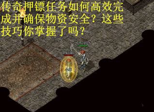 传奇押镖任务如何高效完成并确保物资安全？这些技巧你掌握了吗？