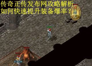 传奇正传发布网攻略解析如何快速提升装备爆率？