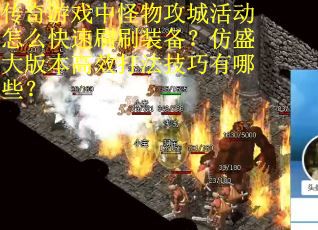 传奇游戏中怪物攻城活动怎么快速刷刷装备？仿盛大版本高效打法技巧有哪些？