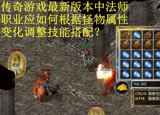 传奇游戏最新版本中法师职业应如何根据怪物属性变化调整技能搭配？
