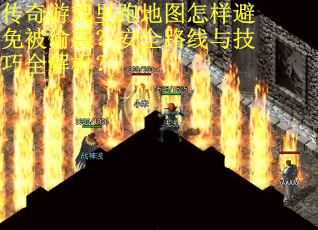 传奇游戏里跑地图怎样避免被偷袭？安全路线与技巧全解析？