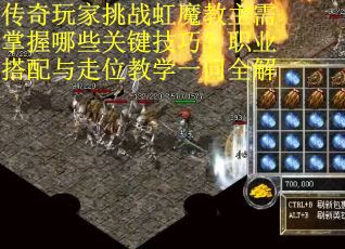 传奇玩家挑战虹魔教主需掌握哪些关键技巧？职业搭配与走位教学一问全解