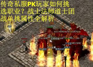 传奇私服PK玩家如何挑选职业？战士法师道士团战单挑属性全解析