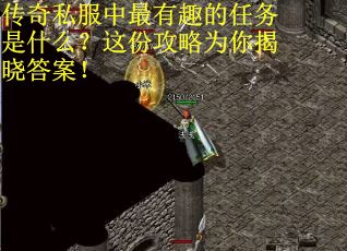 传奇私服中最有趣的任务是什么？这份攻略为你揭晓答案！