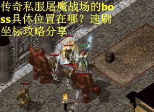 传奇私服屠魔战场的boss具体位置在哪？速刷坐标攻略分享