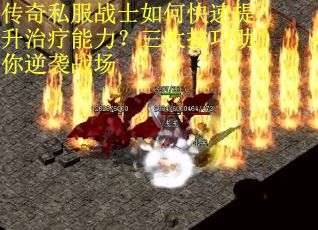 传奇私服战士如何快速提升治疗能力？三大技巧助你逆袭战场