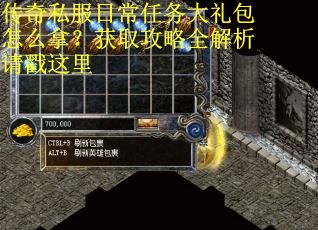 传奇私服日常任务大礼包怎么拿？获取攻略全解析请戳这里