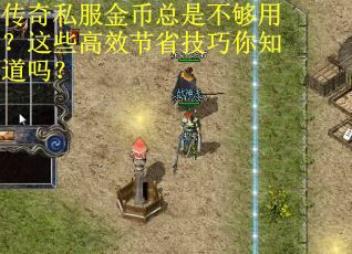 传奇私服金币总是不够用？这些高效节省技巧你知道吗？