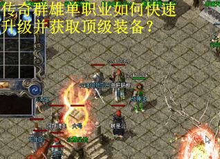 传奇群雄单职业如何快速升级并获取顶级装备？