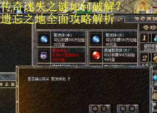 传奇迷失之谜如何破解？遗忘之地全面攻略解析
