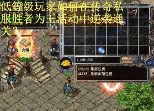 低等级玩家如何在传奇私服胜者为王活动中逆袭通关？