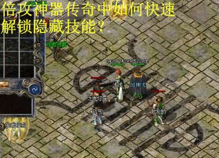 倍攻神器传奇中如何快速解锁隐藏技能？