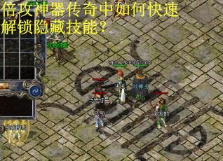 倍攻神器传奇中如何快速解锁隐藏技能？