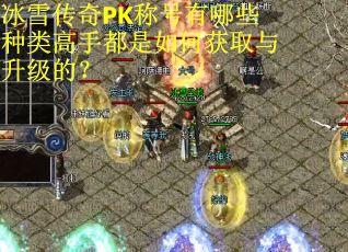 冰雪传奇PK称号有哪些种类高手都是如何获取与升级的？