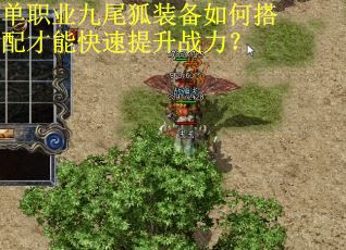 单职业九尾狐装备如何搭配才能快速提升战力？