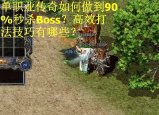 单职业传奇如何做到90%秒杀Boss？高效打法技巧有哪些？