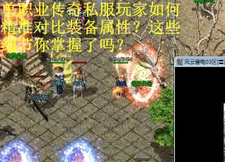 单职业传奇私服玩家如何精准对比装备属性？这些细节你掌握了吗？