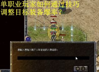 单职业玩家如何通过技巧调整目标装备爆率？