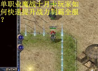 单职业魔战士月卡玩家如何快速提升战力制霸全服？