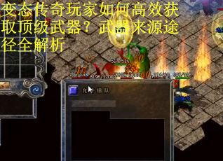 变态传奇玩家如何高效获取顶级武器？武器来源途径全解析