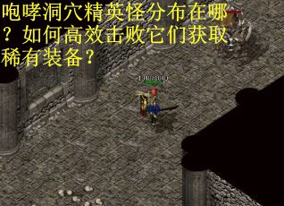 咆哮洞穴精英怪分布在哪?如何高效击败它们获取稀有装备?