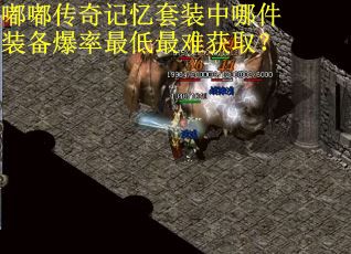嘟嘟传奇记忆套装中哪件装备爆率最低最难获取？