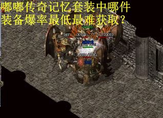 嘟嘟传奇记忆套装中哪件装备爆率最低最难获取？