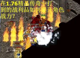 在1.76精品传奇中打到的战利品如何提升角色战力?