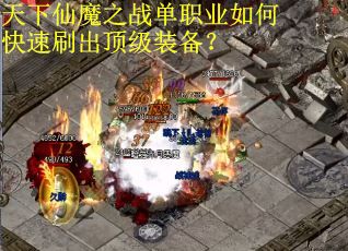 天下仙魔之战单职业如何快速刷出顶级装备？