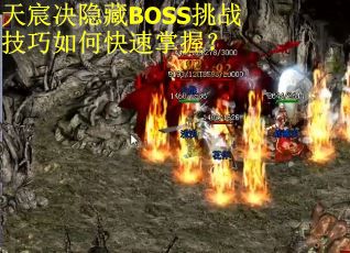 天宸决隐藏BOSS挑战技巧如何快速掌握？